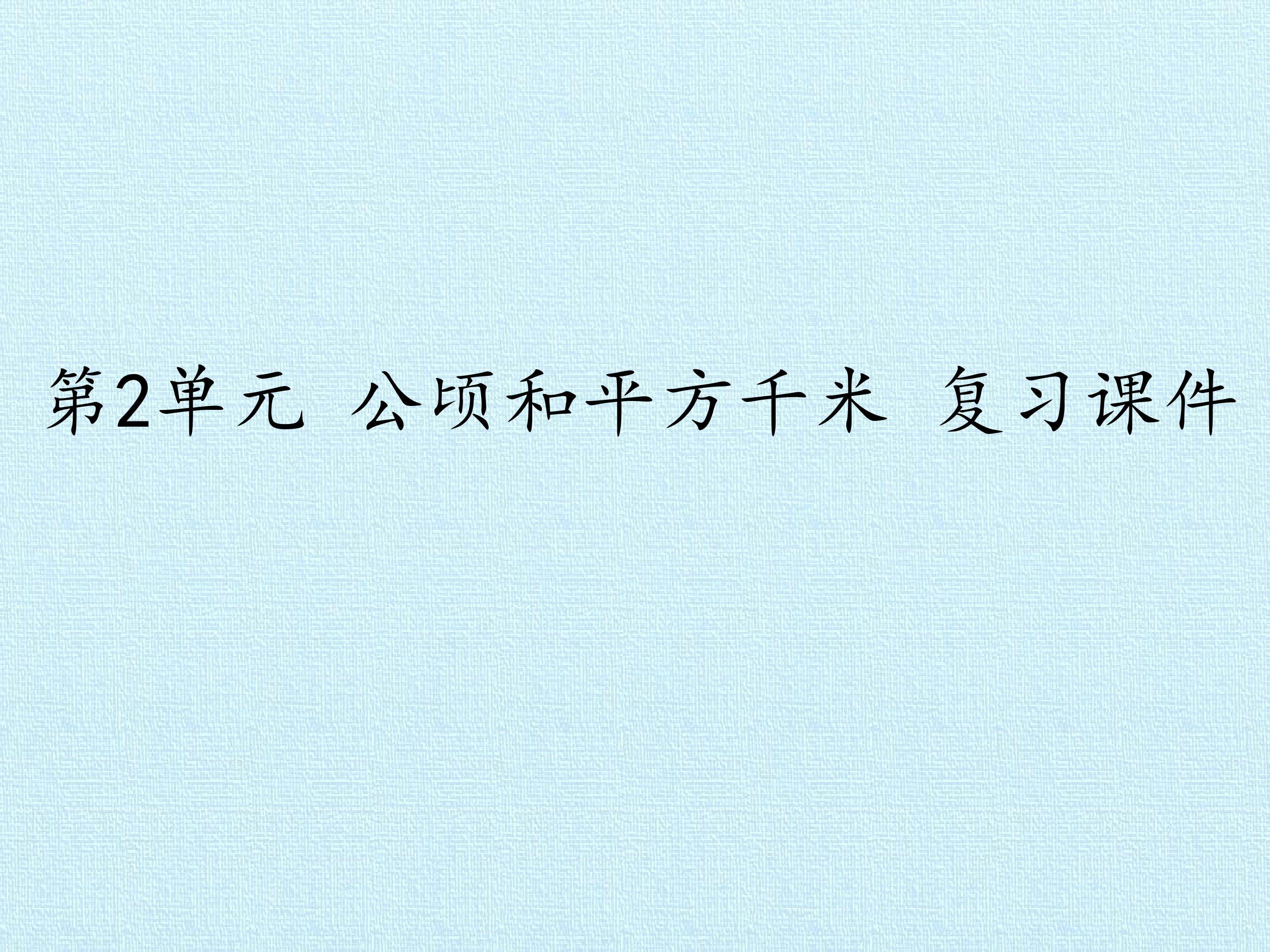 第2单元 公顷和平方千米 复习课件