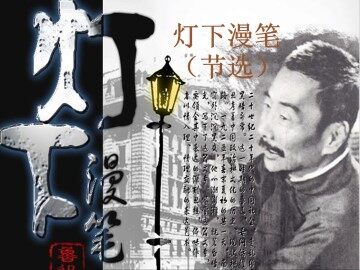 灯下漫笔（节选）_课件2