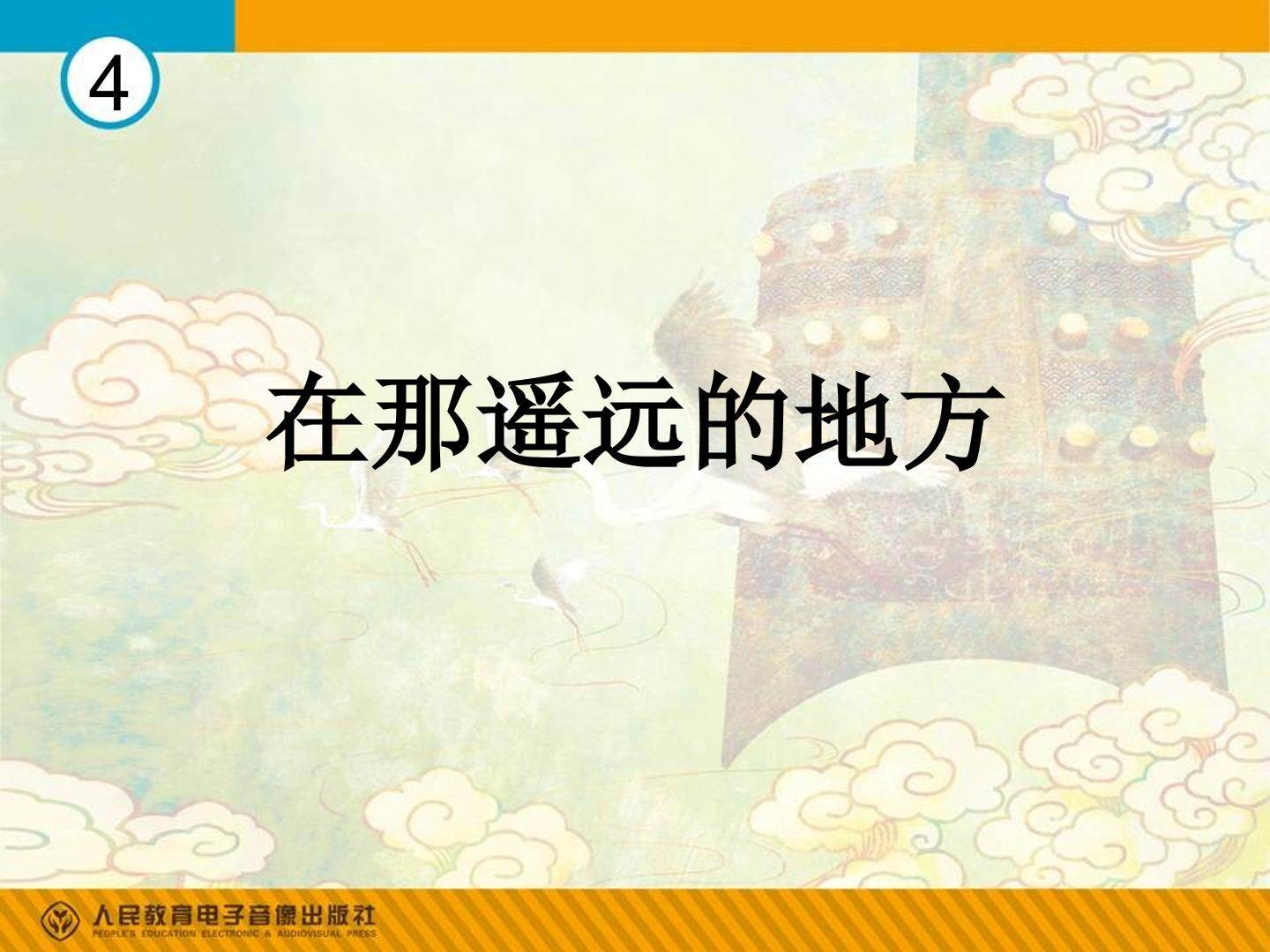 在那遥远的地方