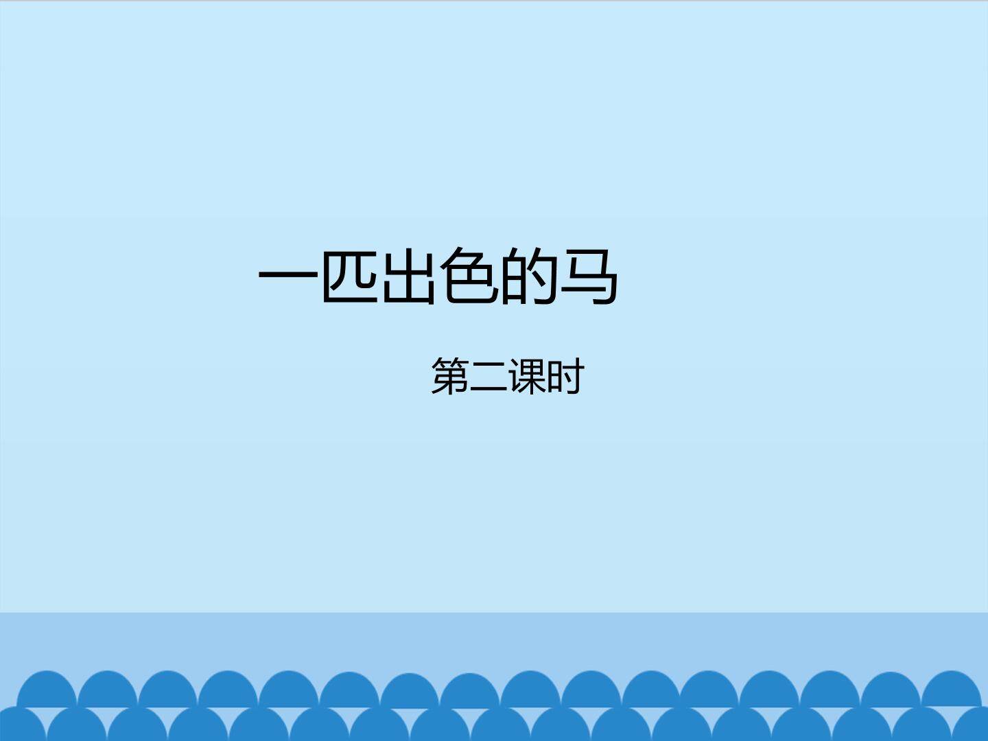 一匹出色的马-第一课时_课件1