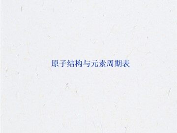 原子结构与元素周期表_课件1