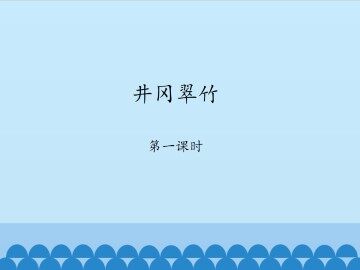 井冈翠竹-第一课时_课件1