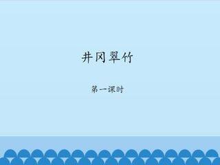 井冈翠竹-第一课时_课件1