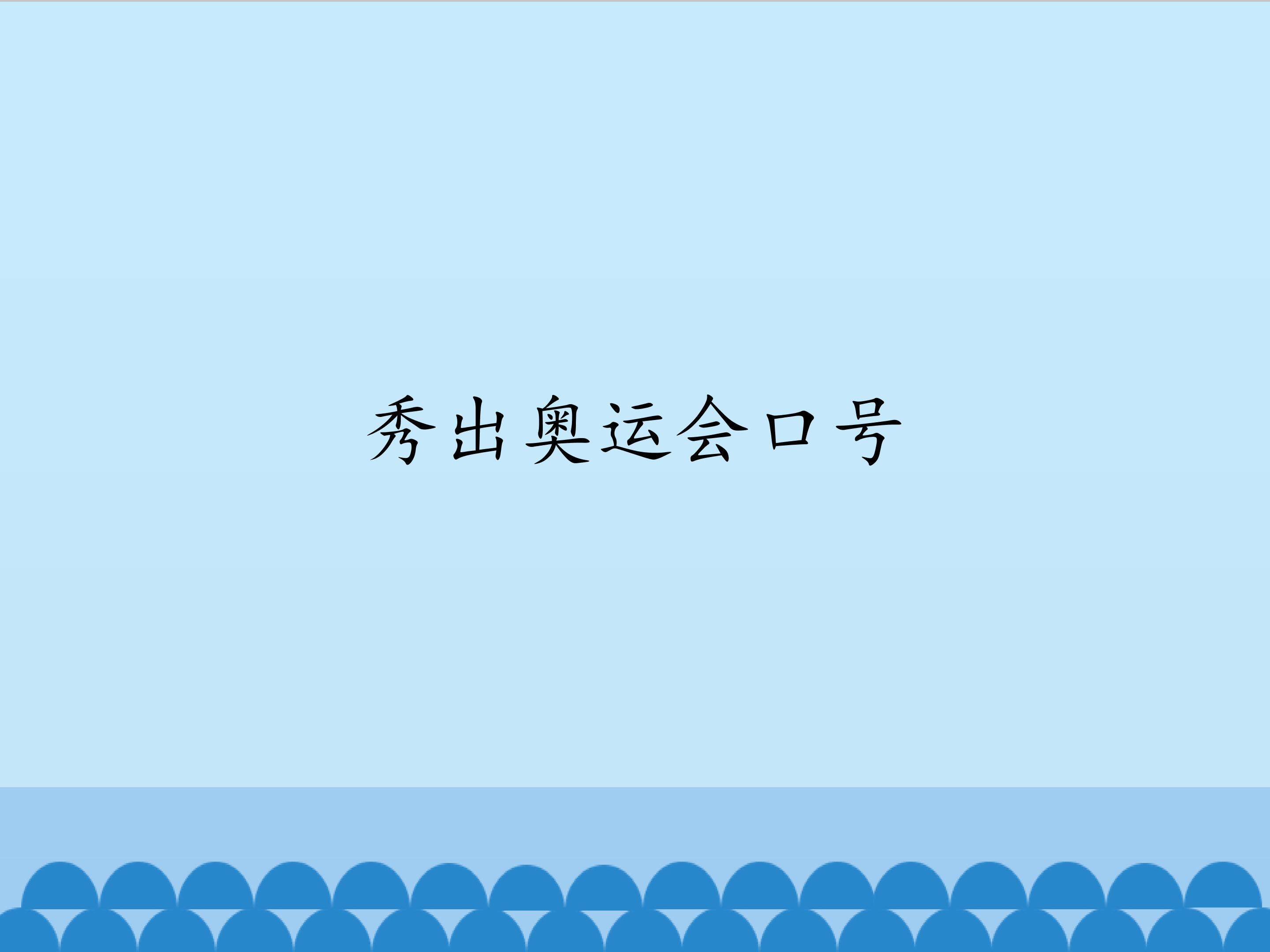 秀出奥运会口号_课件1