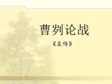 曹刿论战_课件1