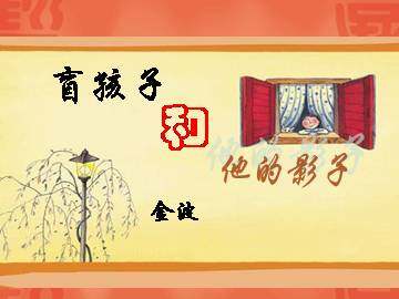 盲孩子和他的影子_课件5