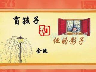 盲孩子和他的影子_课件5