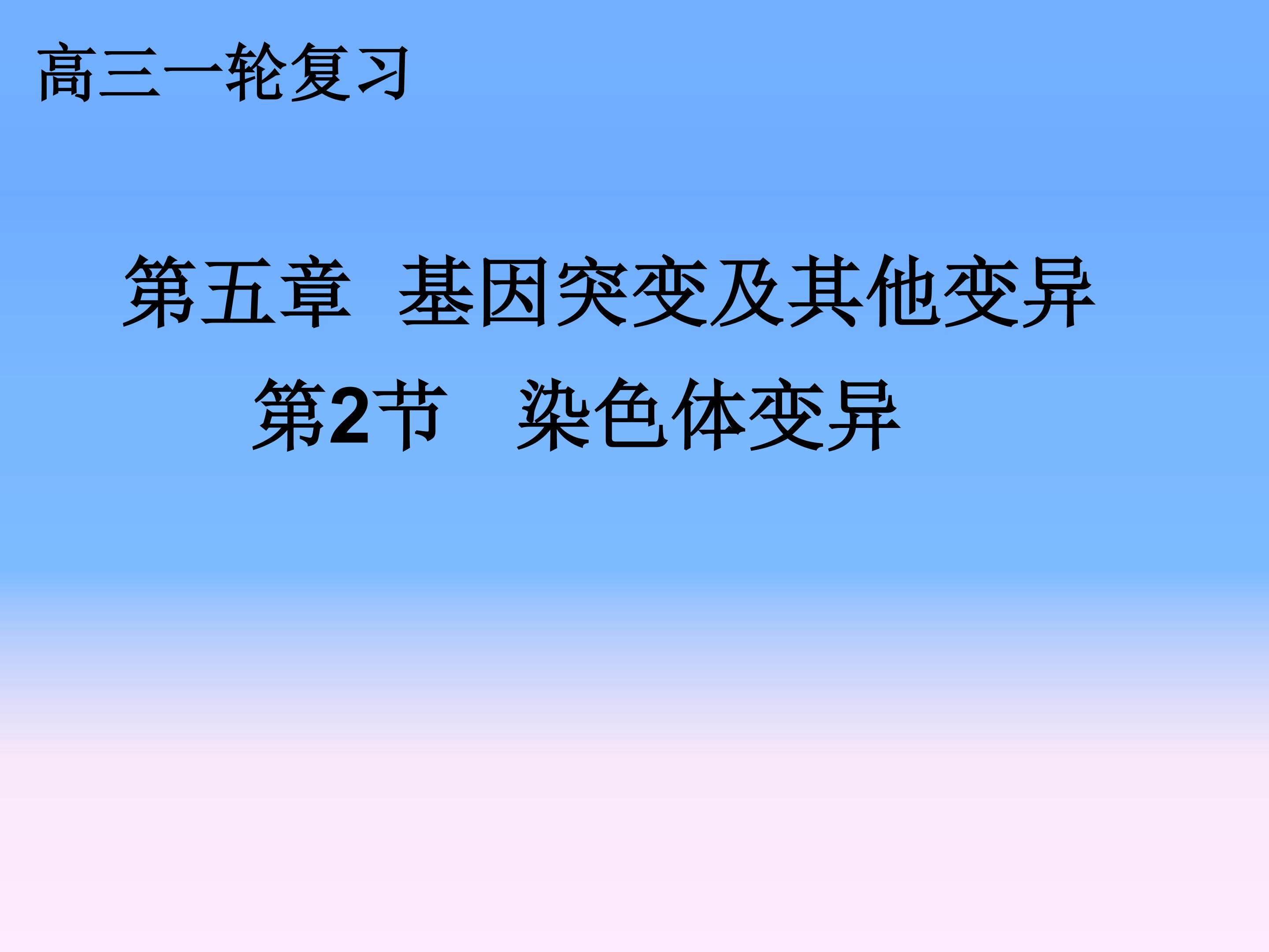 染色体的变异
