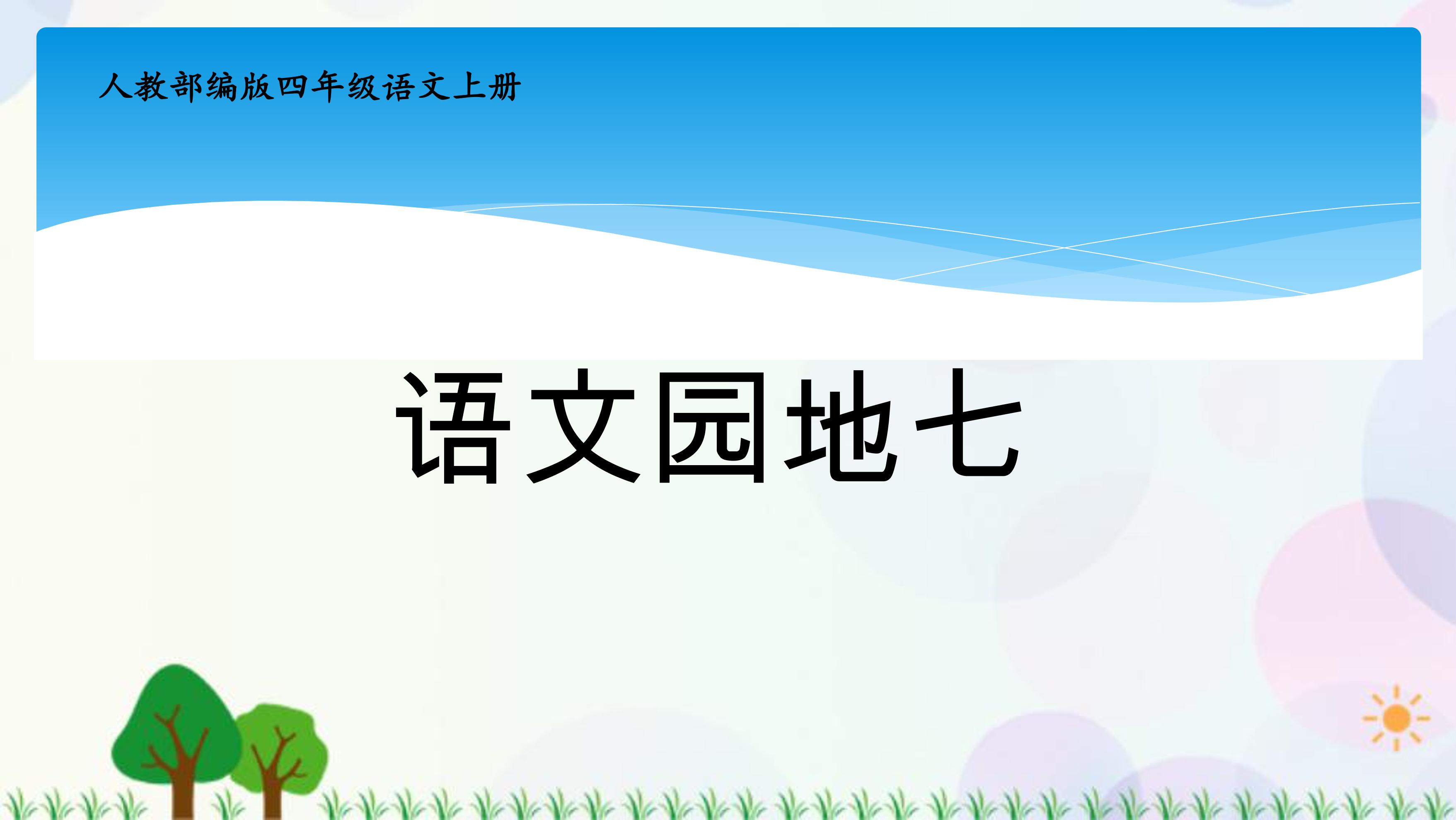 四年级上册语文部编版课件第七单元《语文园地七》02