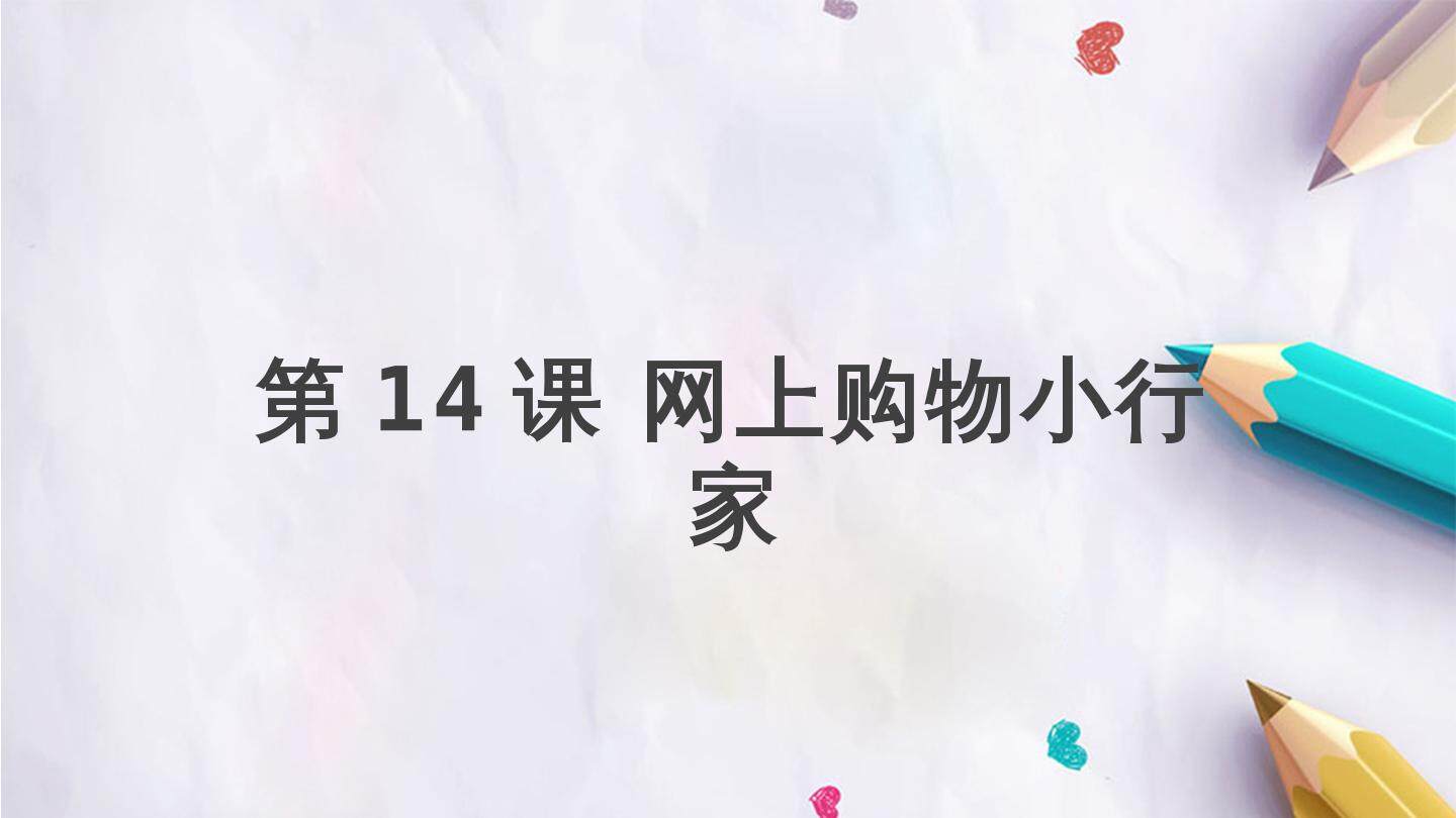 第14课 网上购物小行家