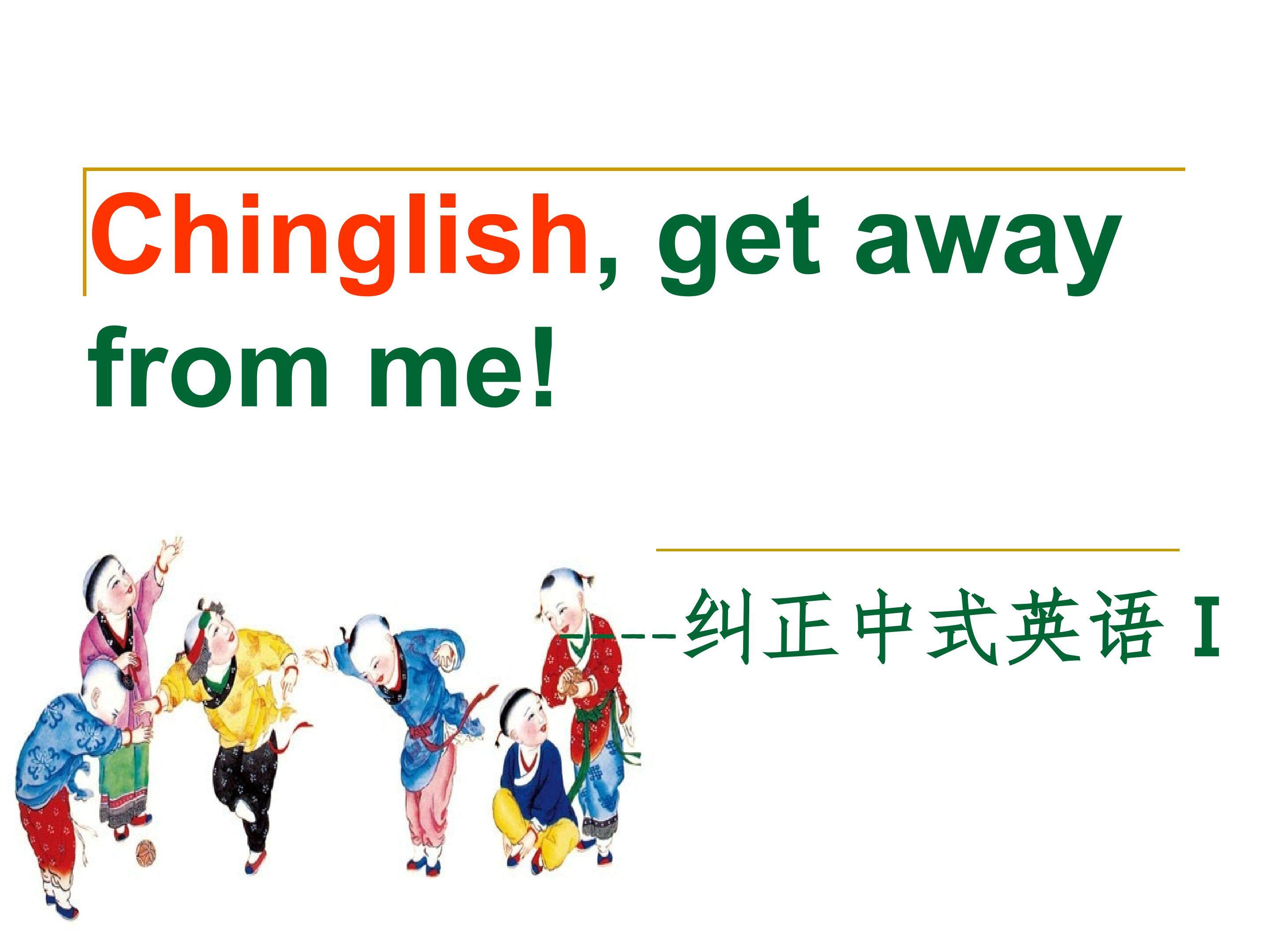 英语口语学习--纠正中式英语