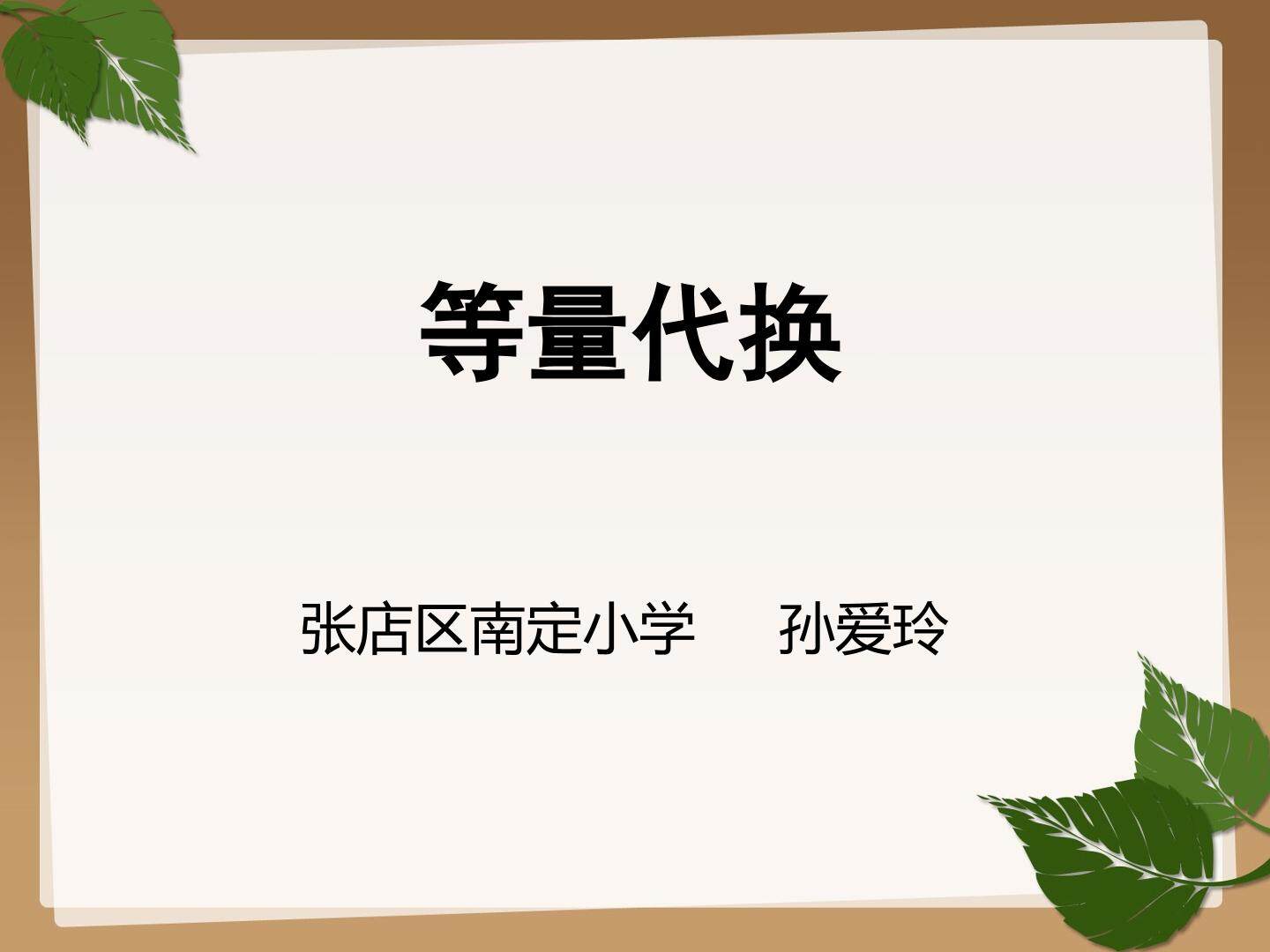 等量代换
