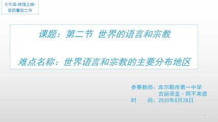 世界的语言和宗教