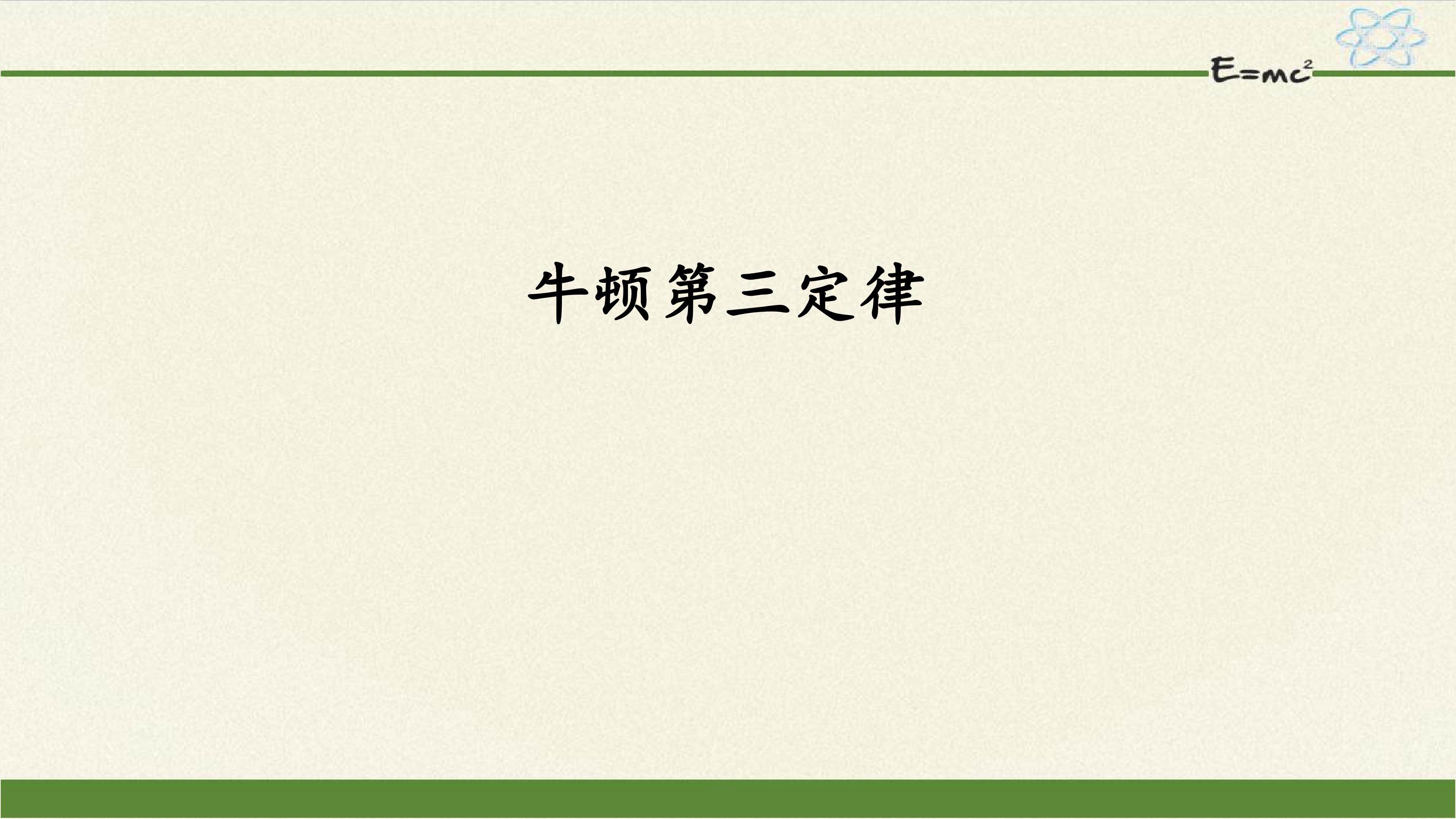 牛顿第三定律