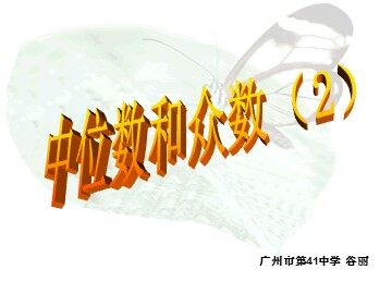 20.1.2  中位数和众数（2）（特色班）