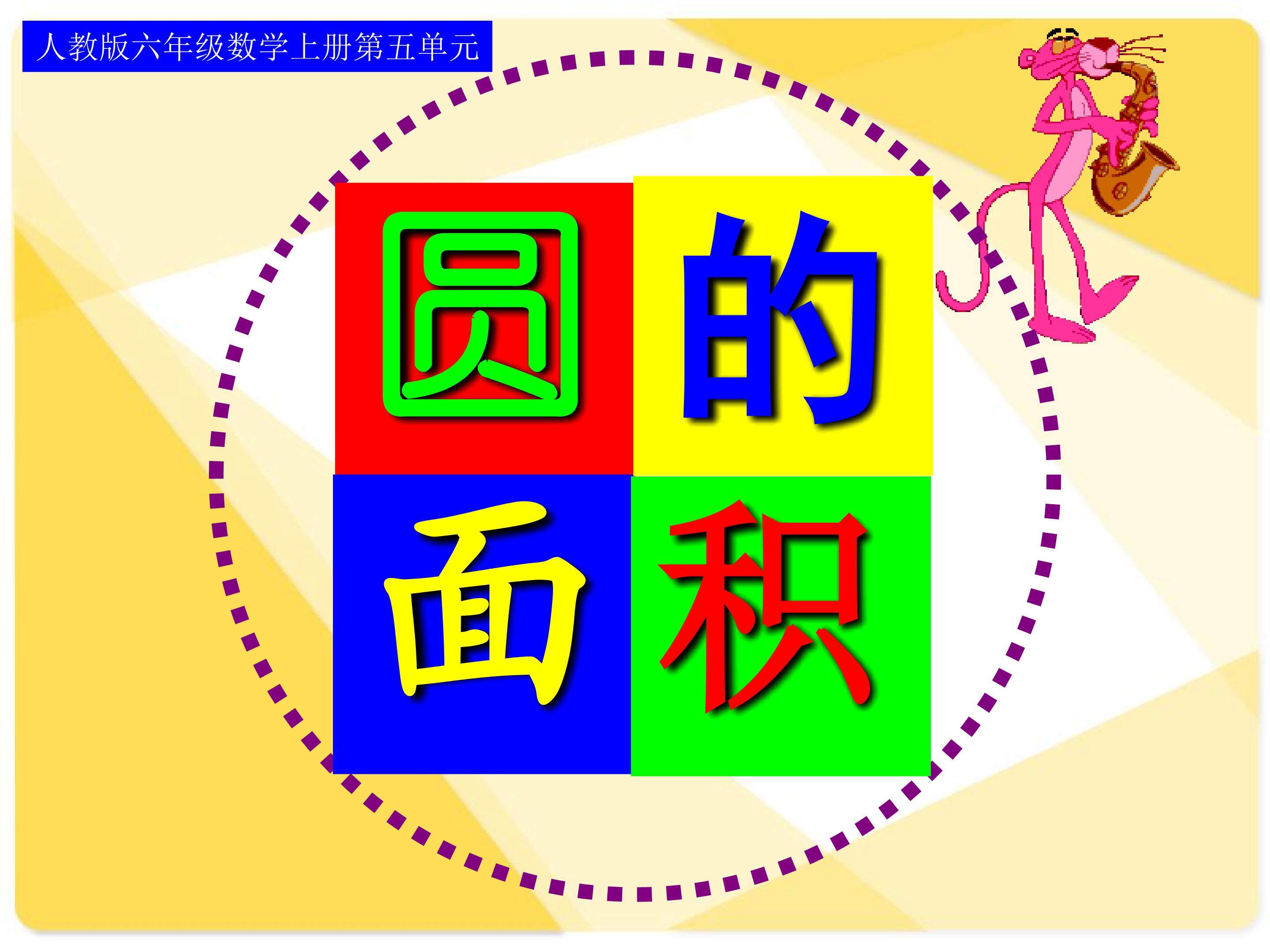 圆的面积