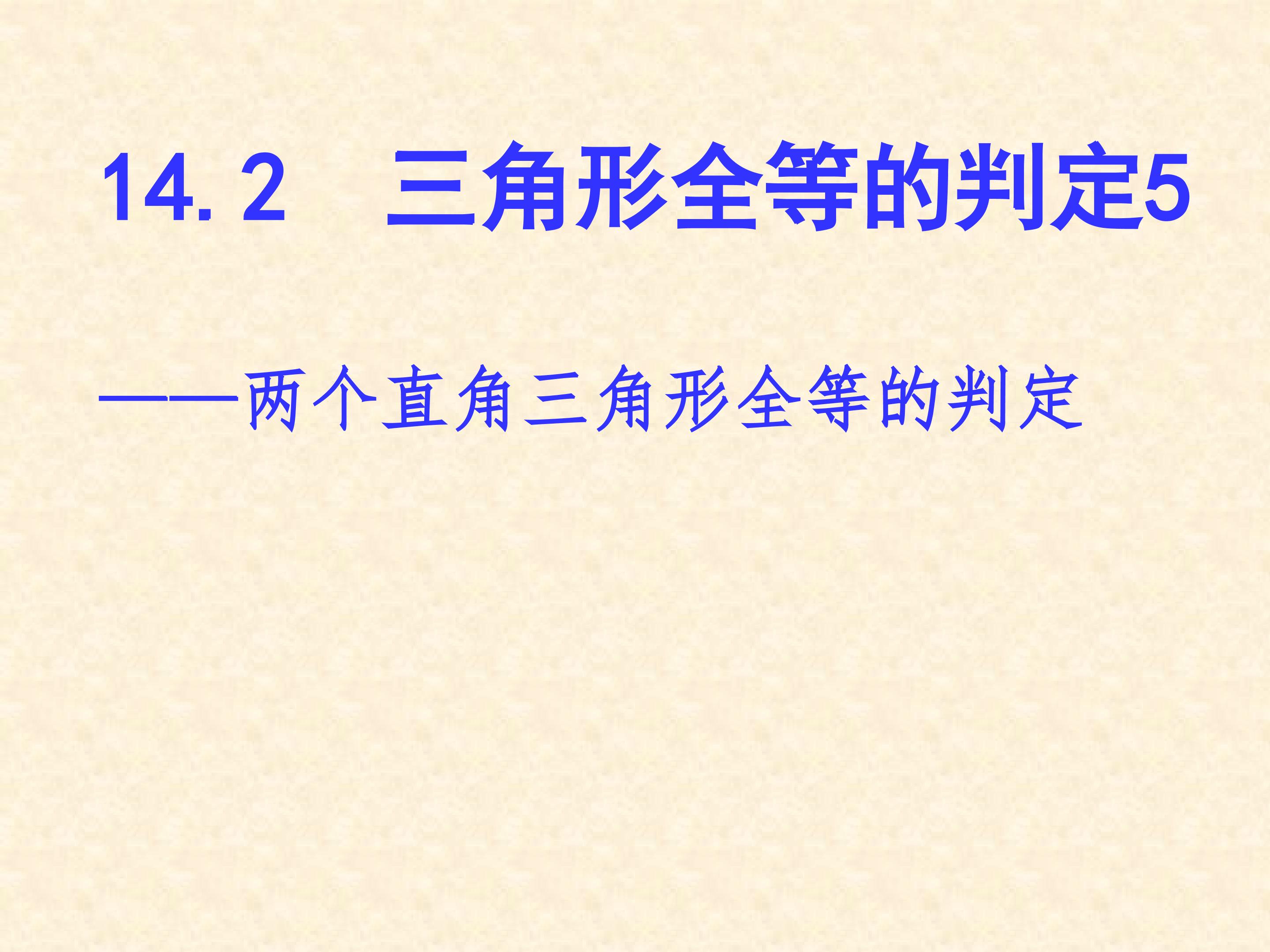 14.2    直角三角形全等的判定