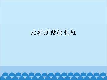 比较线段的长短_课件1