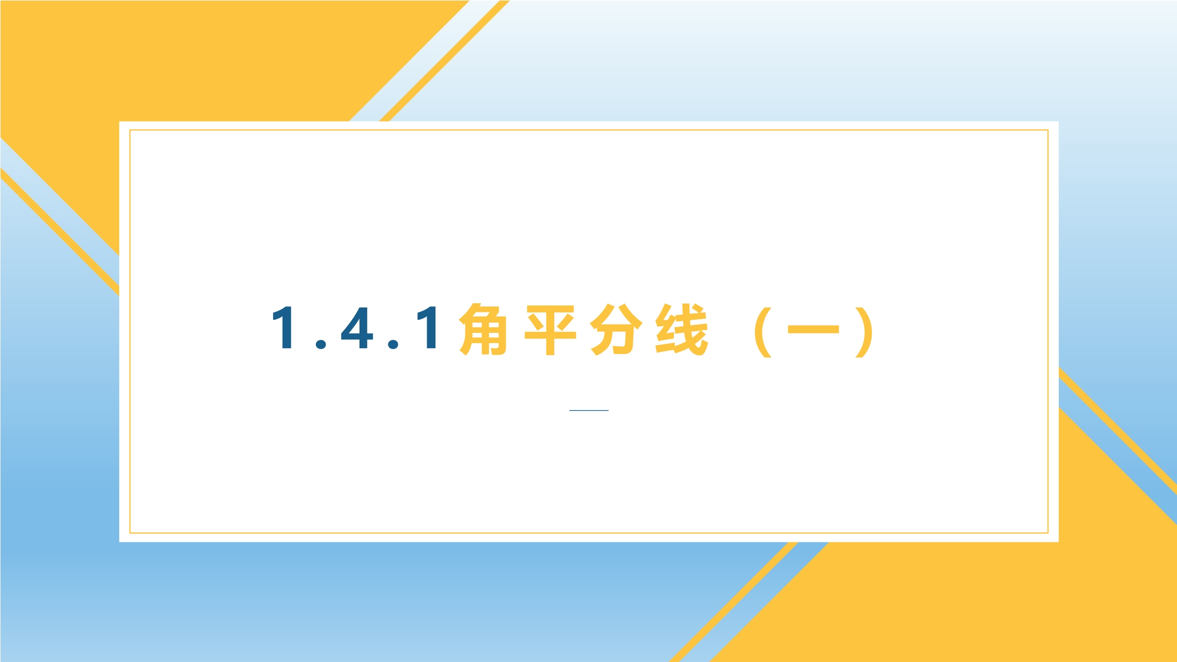 8年级数学北师大版下册课件第1章《4  角平分线》01