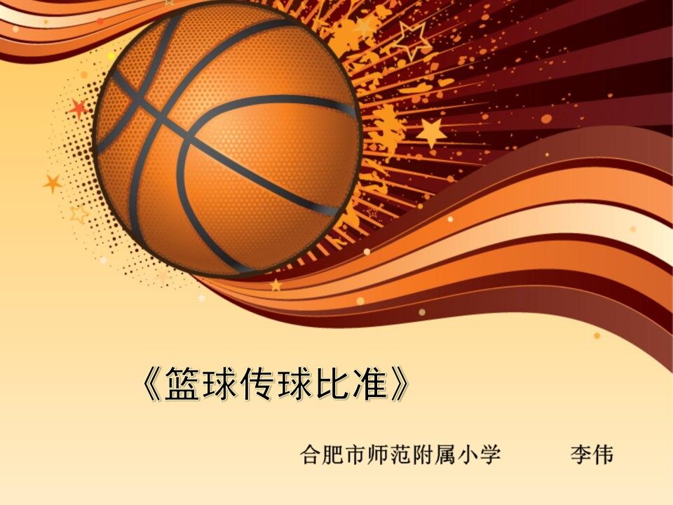 篮球传球比准
