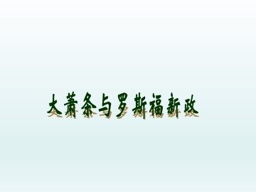 大萧条与罗斯福新政_课件1