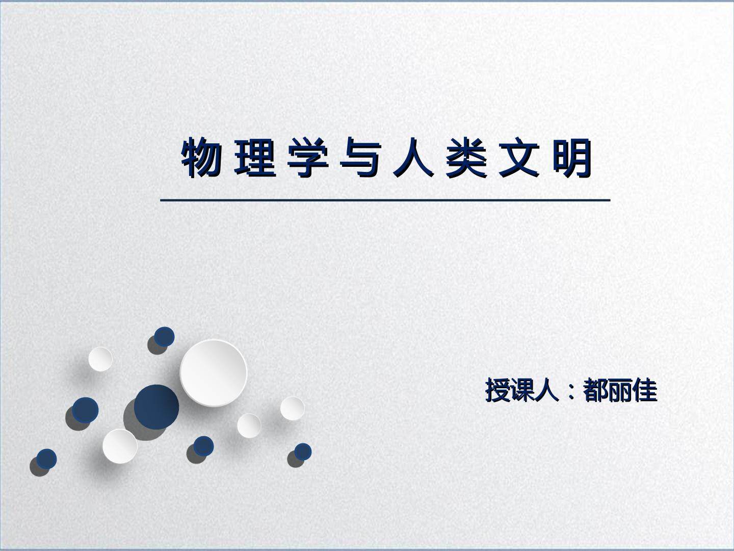 物理学与人类文明