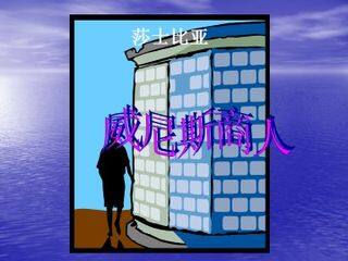 威尼斯商人(节选)_课件6