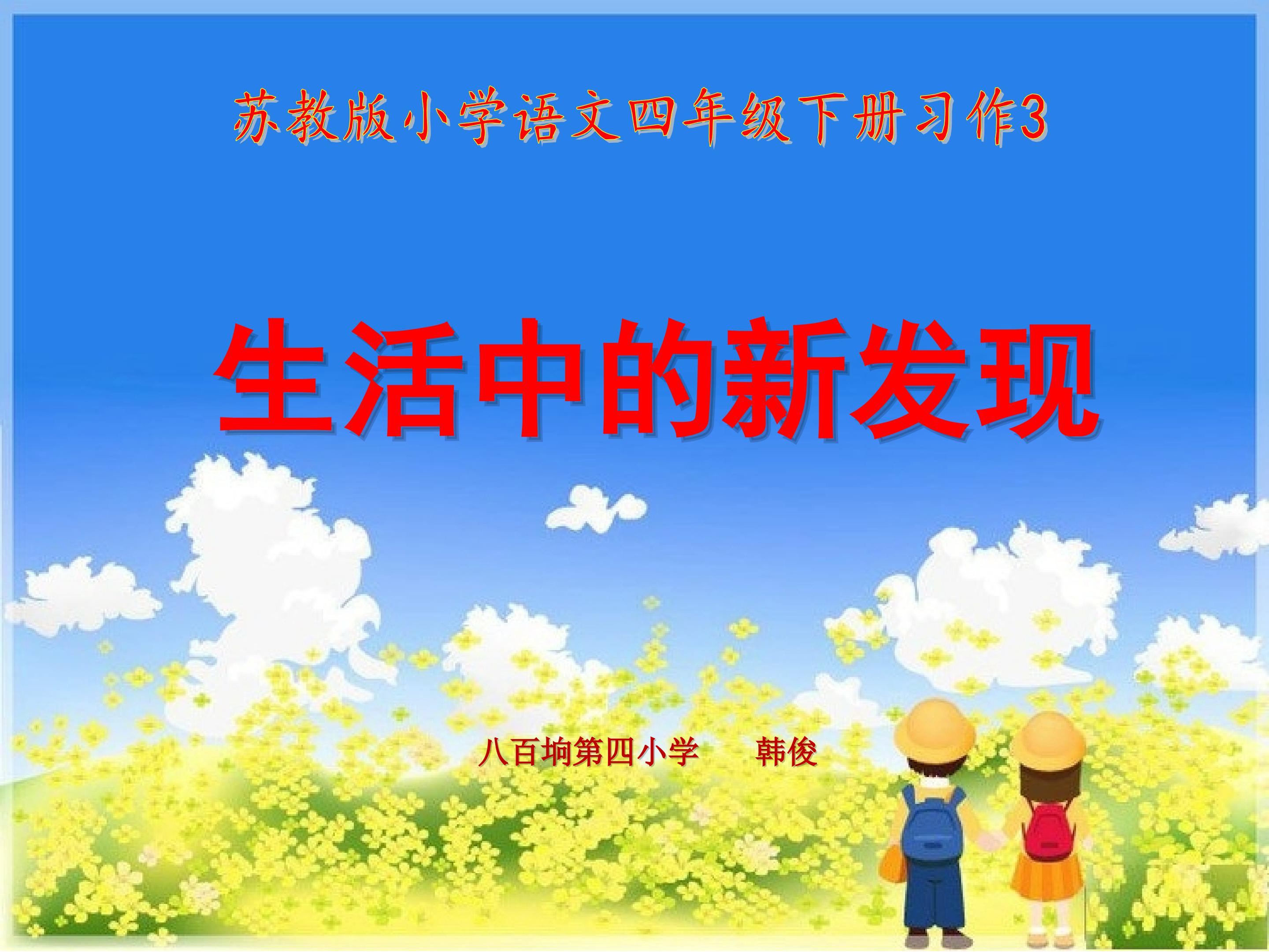 苏教版小学语文四年级下册习作3《生活中的新发现》