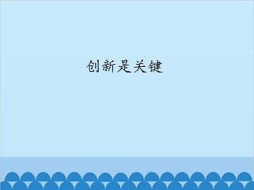 创新是关键_课件1