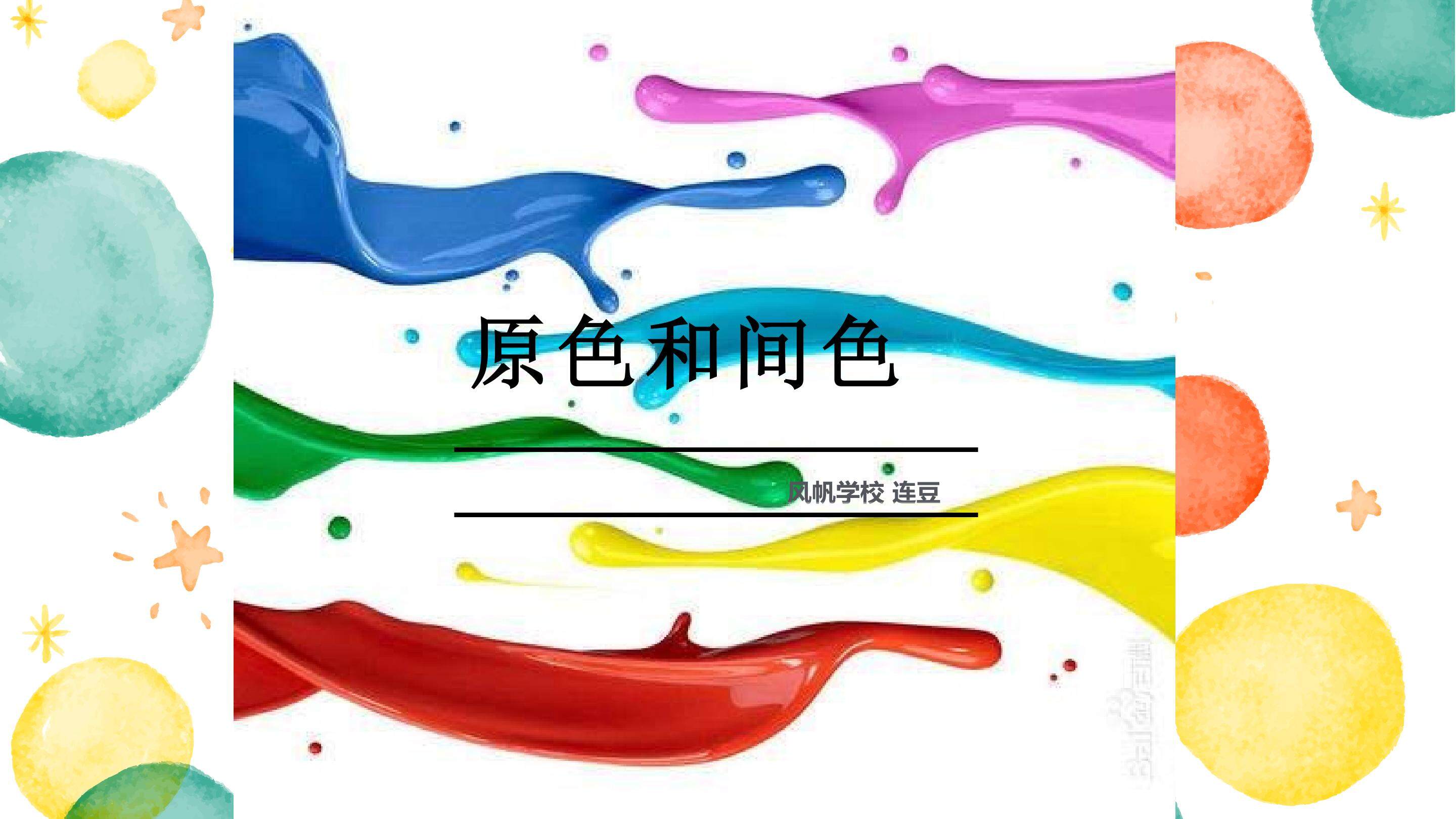 原色和间色