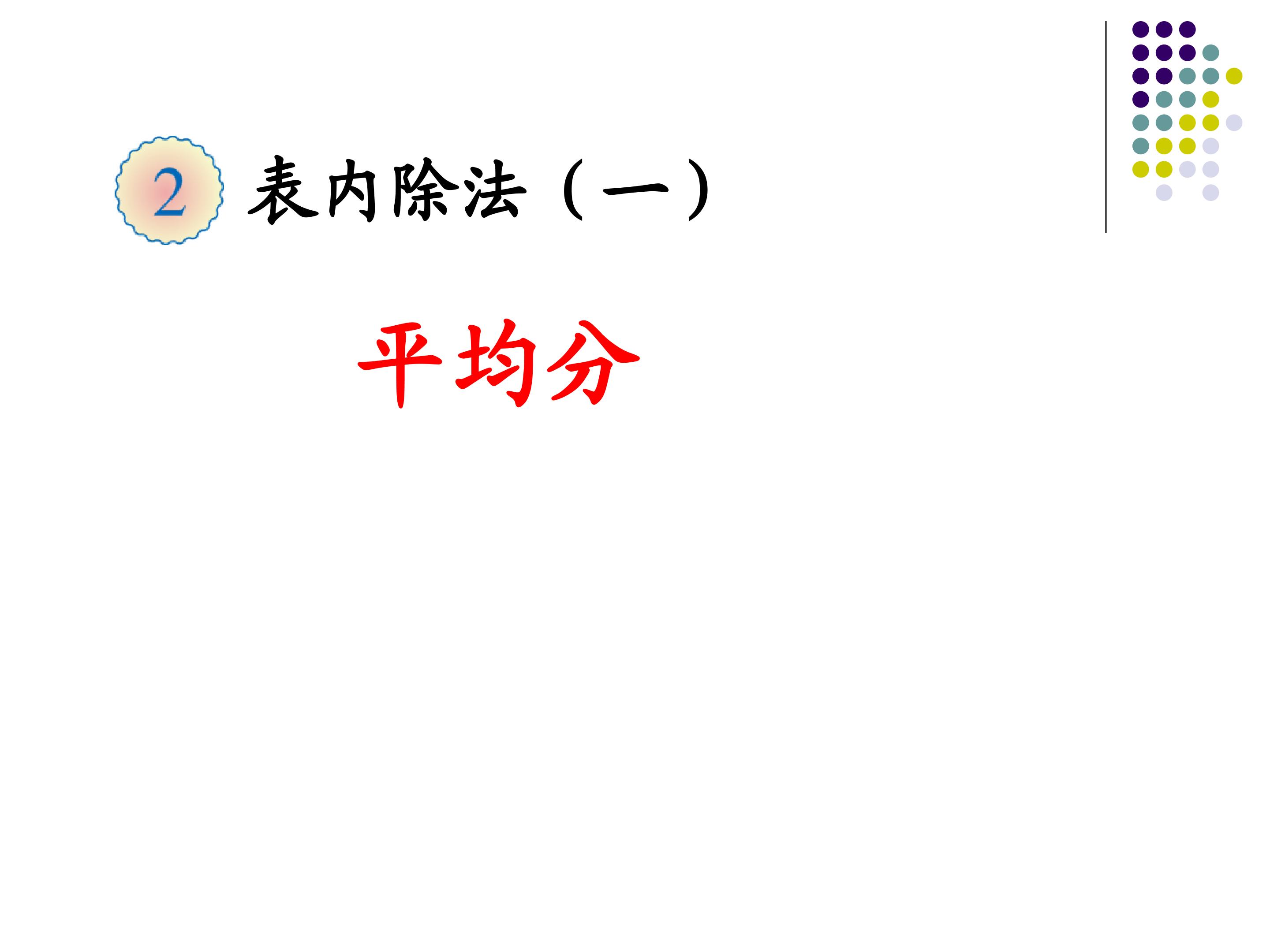 平均分