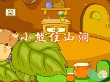 8  小熊住山洞