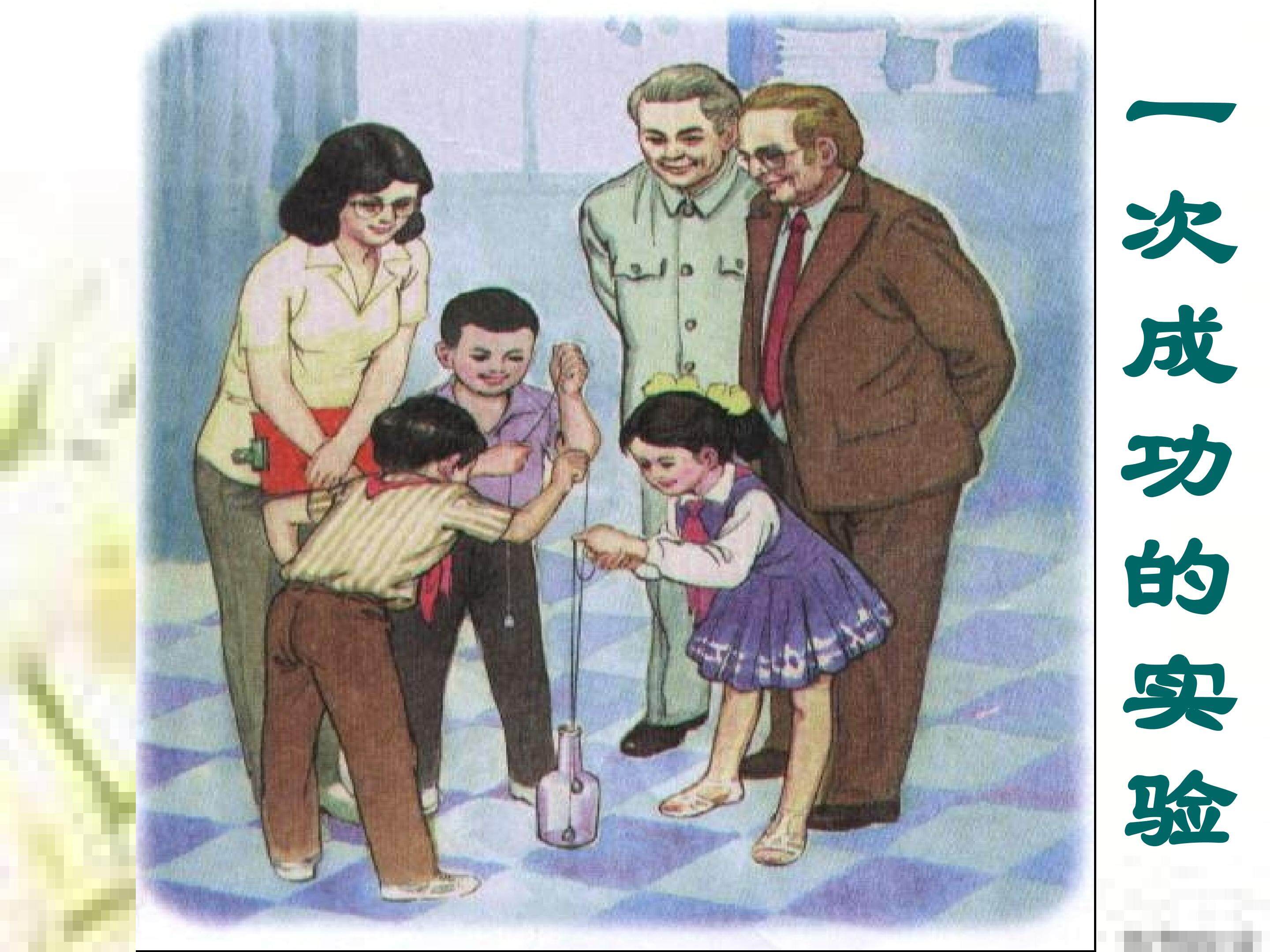 一次成功的实验