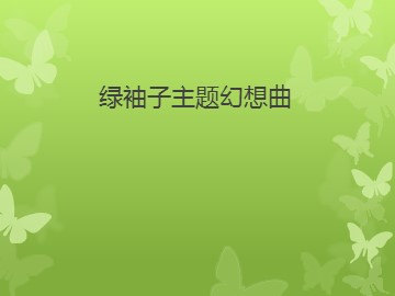 管弦乐曲《〈绿袖子〉主题幻想曲》_课件1
