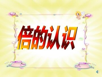 5 倍的认识