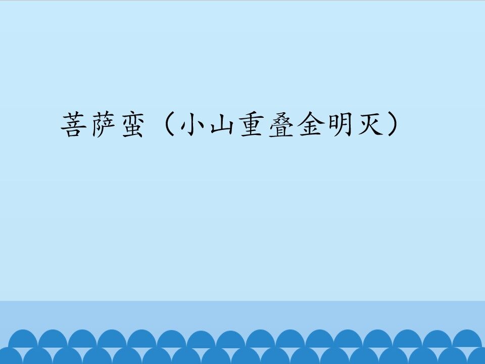 菩萨蛮（小山重叠金明灭）_课件1