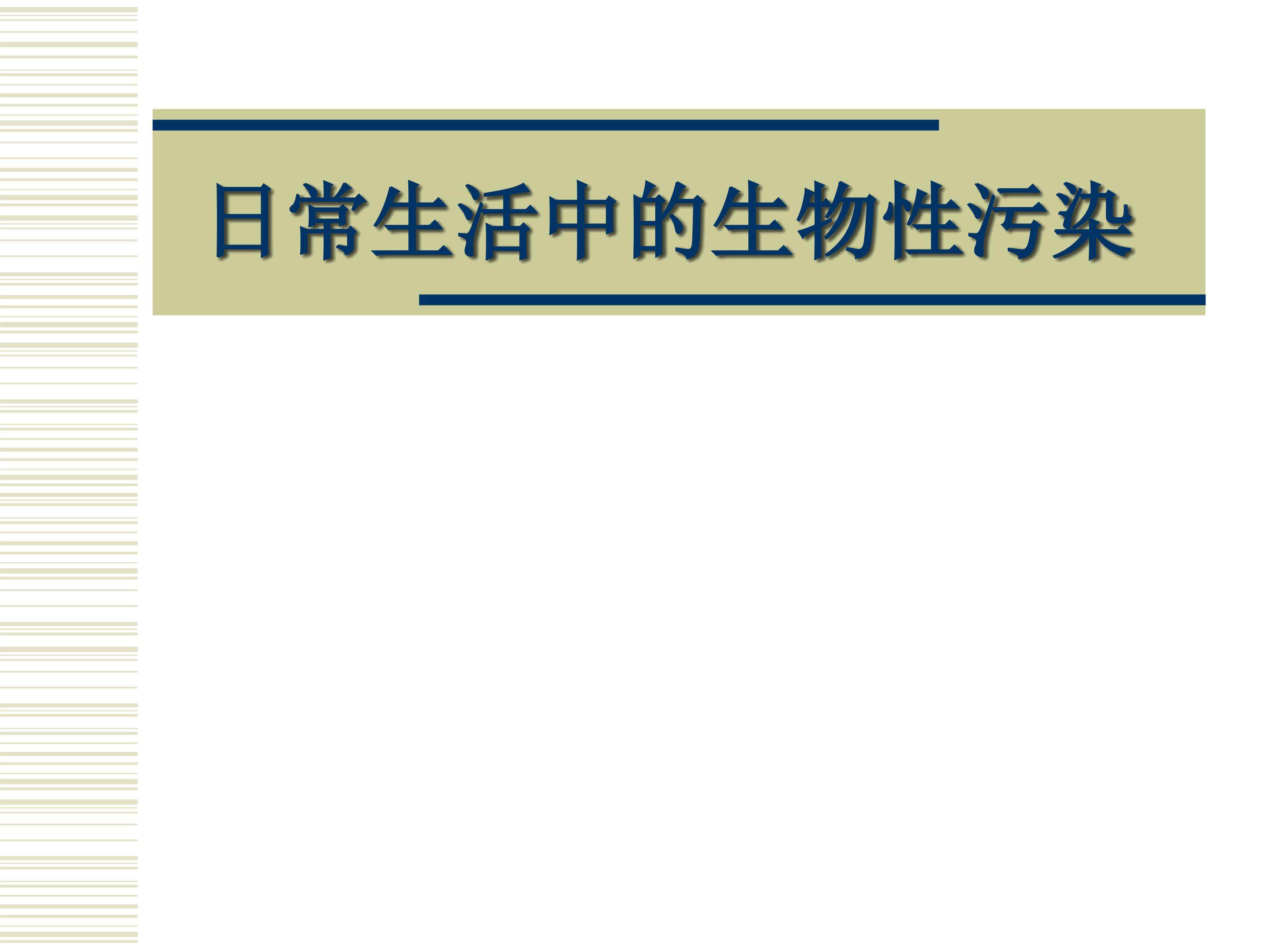 日常生活中的生物性污染_课件1