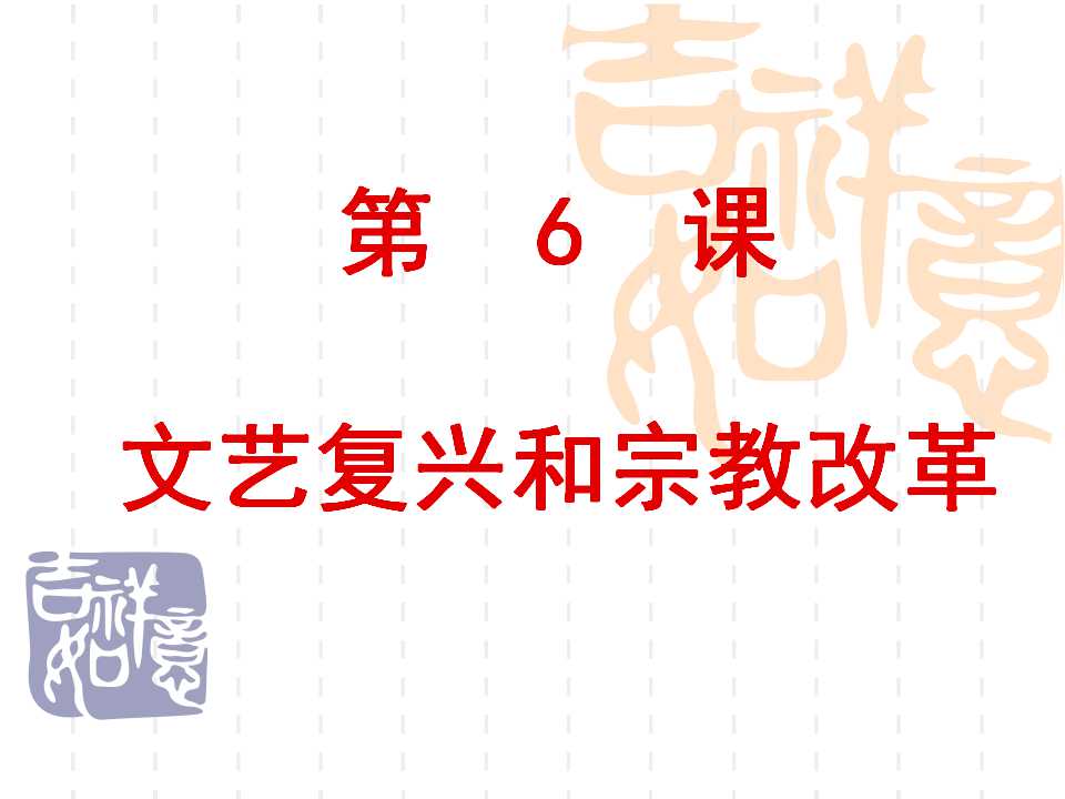 文艺复兴和宗教改革