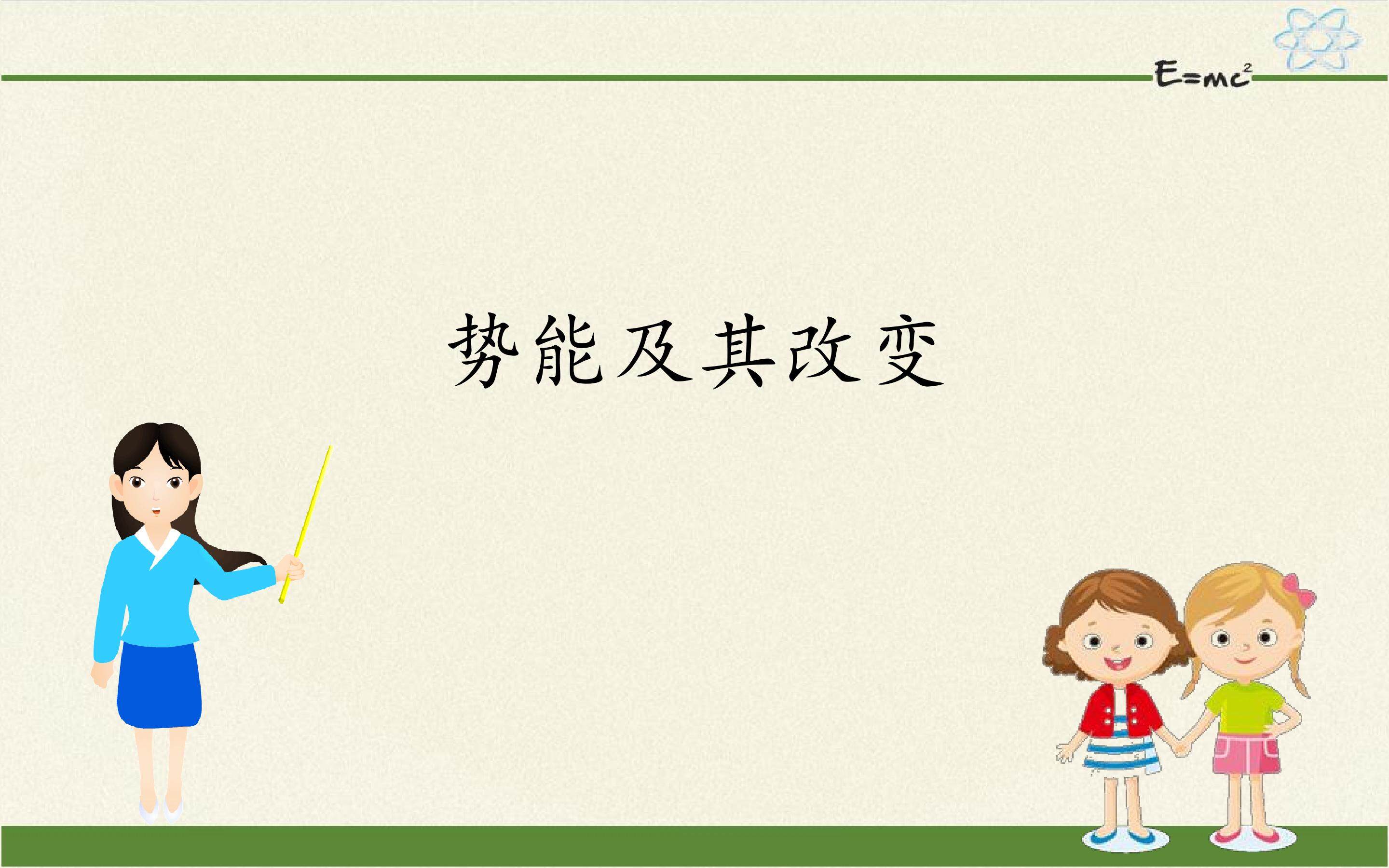 势能及其改变