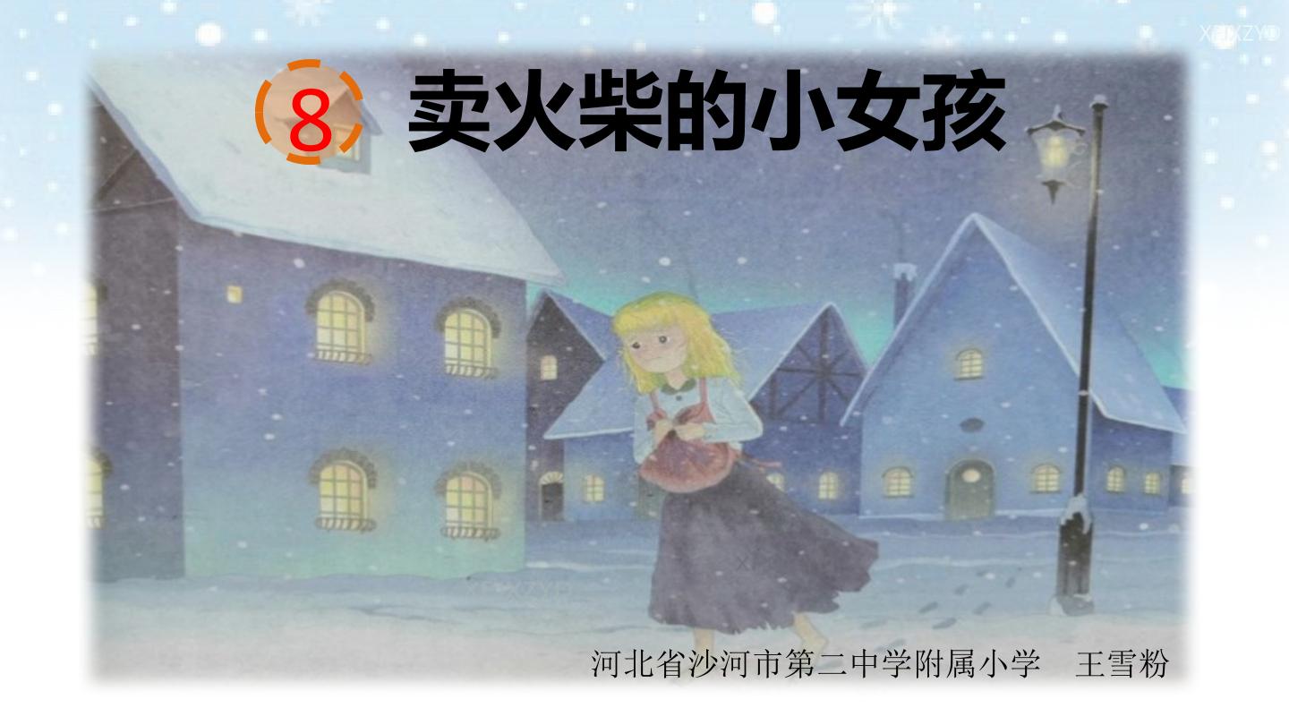 卖火柴的小女孩