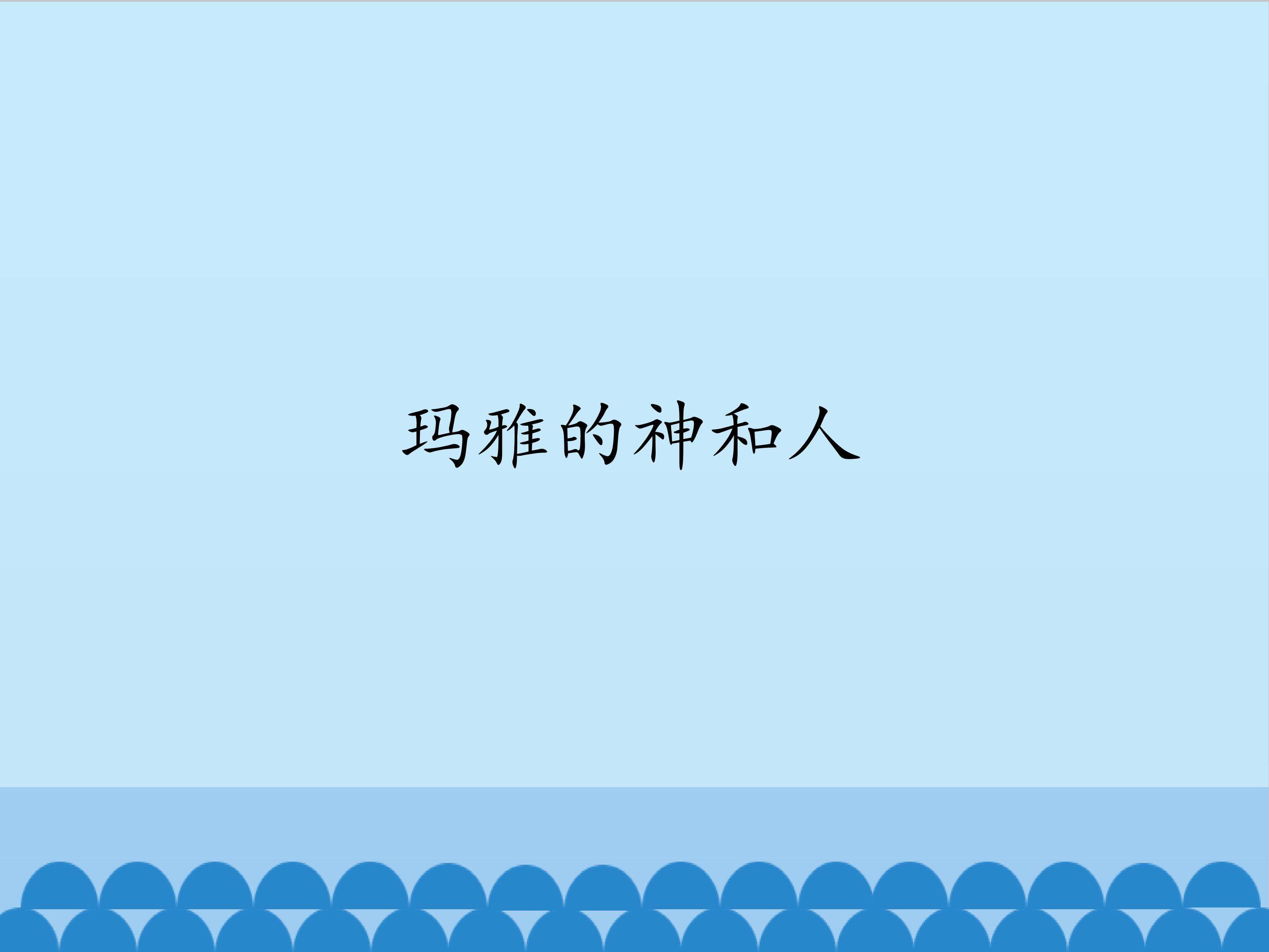 玛雅的神和人