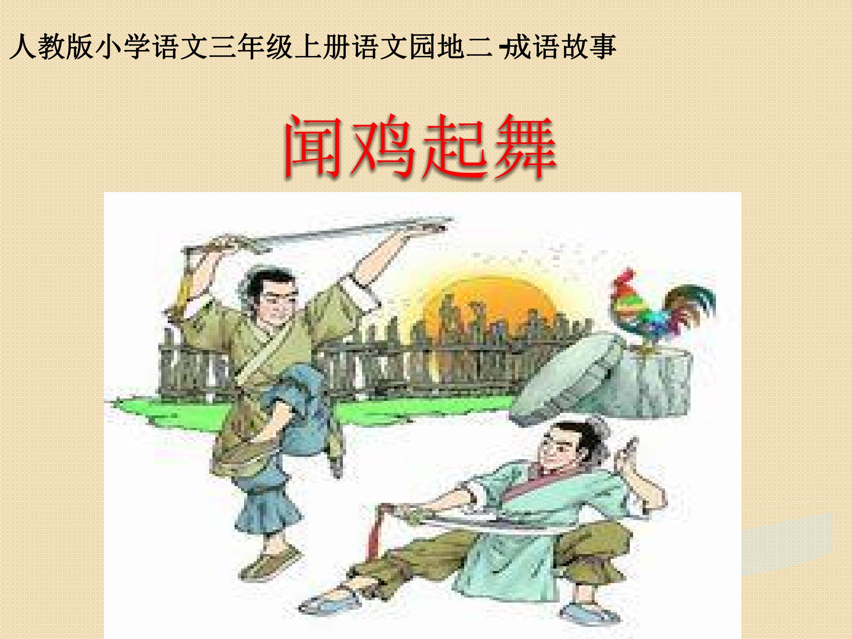 《闻鸡起舞》