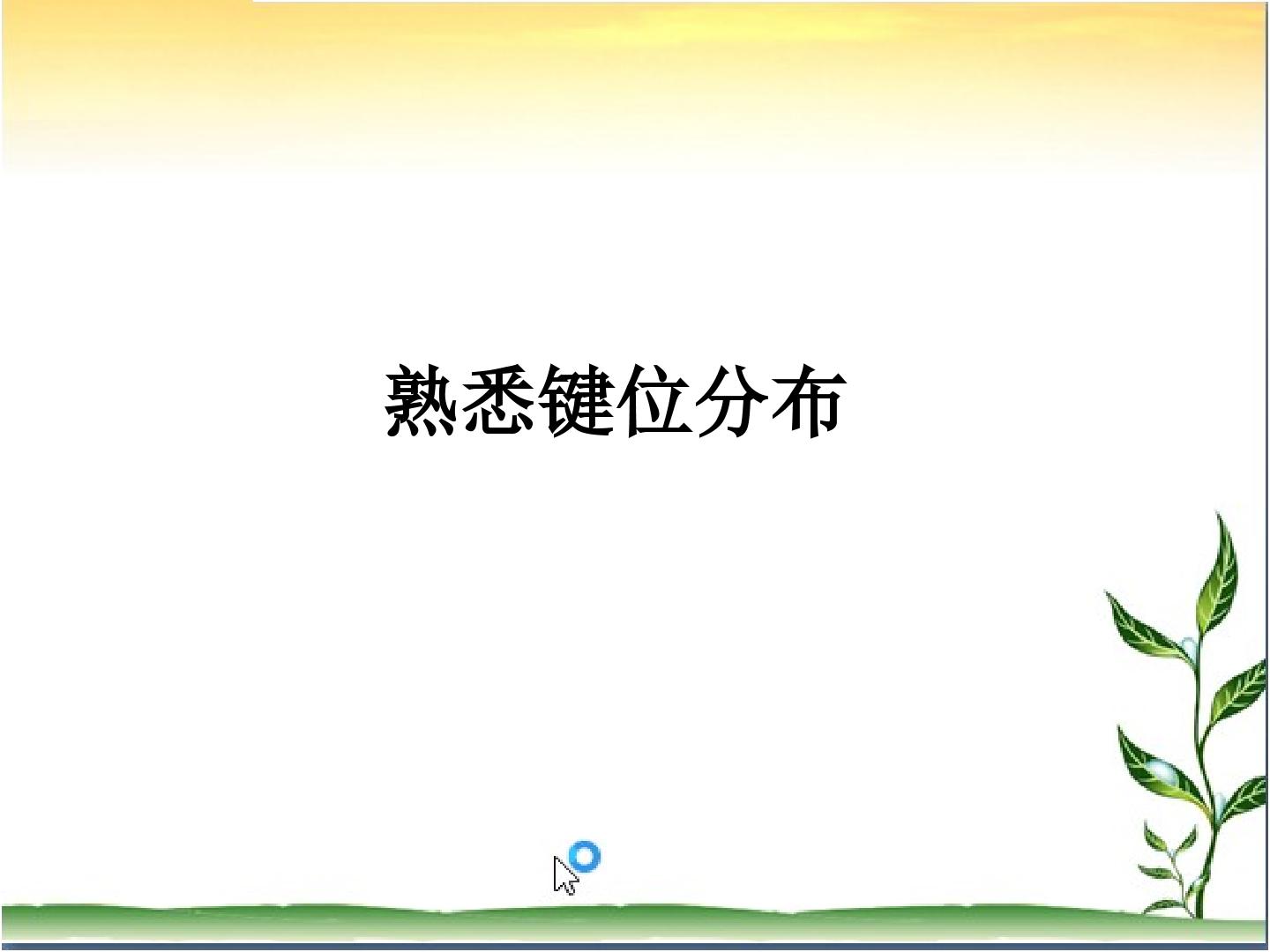 熟悉键位分布_课件1