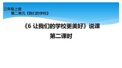 【★★★】3年级上册道德与法治部编版课件第2单元《6让我们的学校更美好》