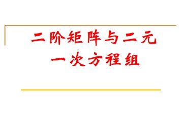 二阶矩阵与二元一次方程组_课件1