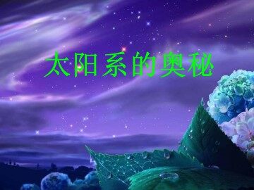 《太阳系》课件3
