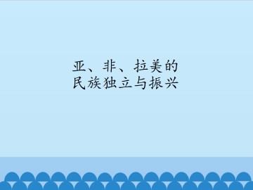 亚、非、拉美的民族独立与振兴_课件1