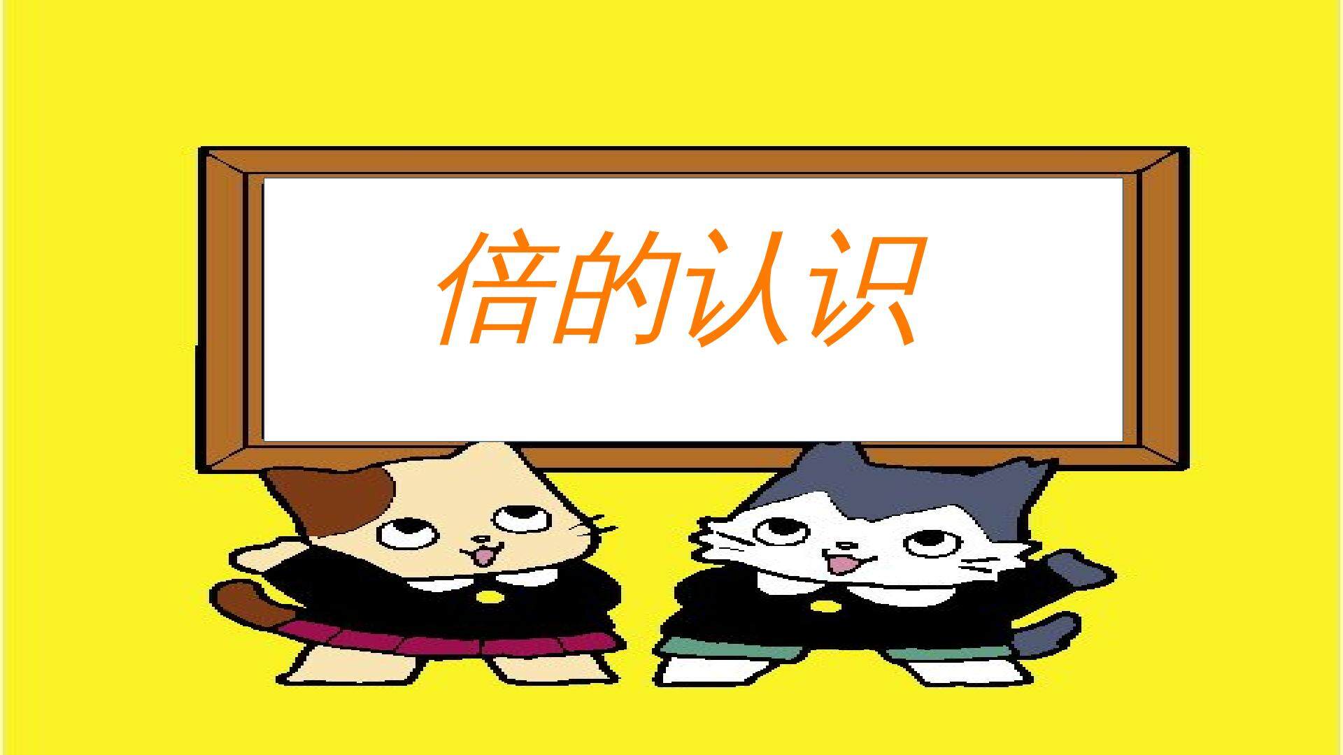 倍的认识