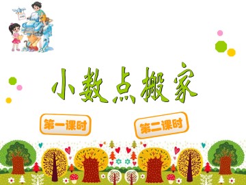 小数点搬家_课件1