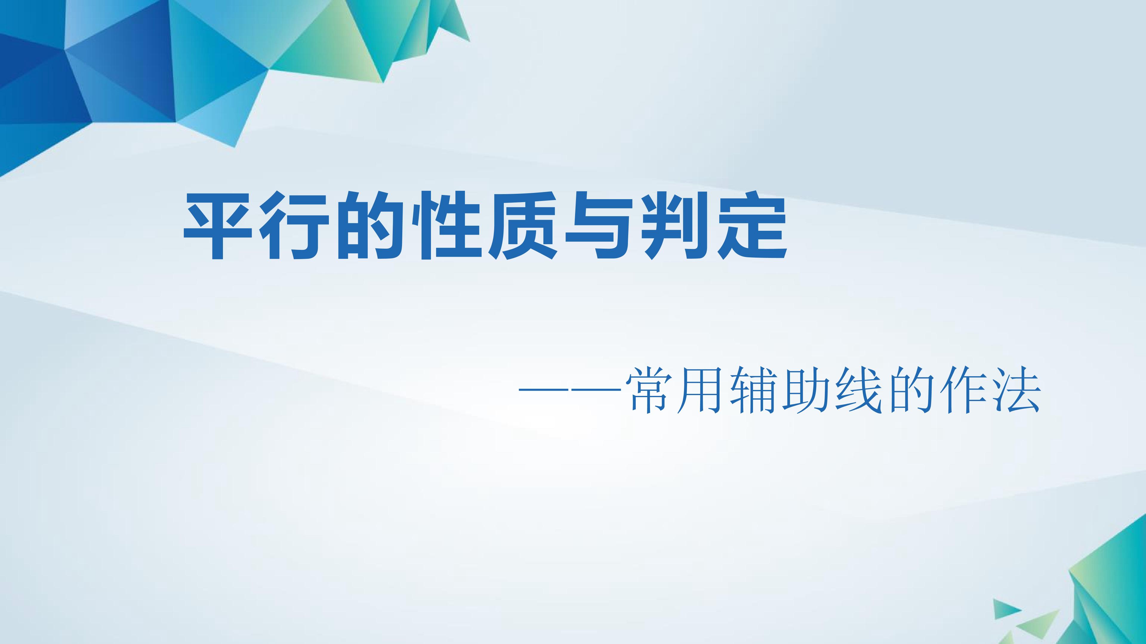 平行线的性质和判定——常用辅助线的作法